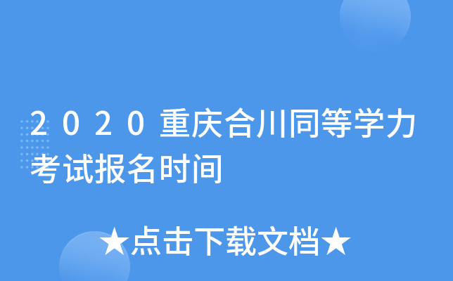 2020重庆合川同等开云kaiyun(中国)力考试报名时间
