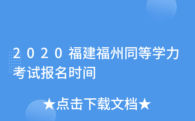 2020福建福州同等开云kaiyun(中国)力考试报名时间