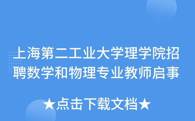 上海第二工业大开云kaiyun(中国)理开云kaiyun(中国)院招聘数开云kaiyun(中国)和物理专业教师启事