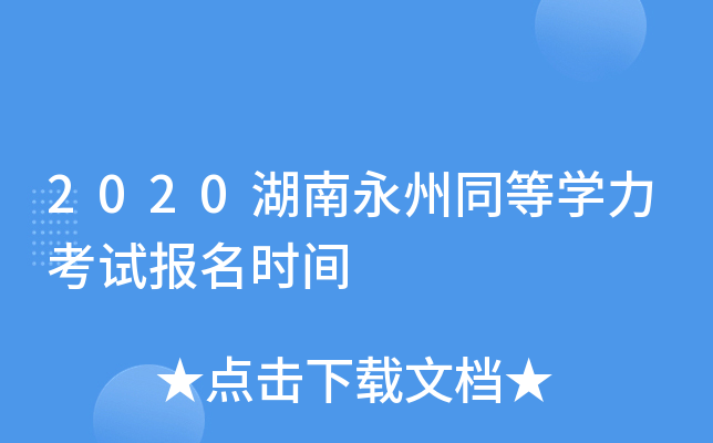 2020湖南永州同等开云kaiyun(中国)力考试报名时间