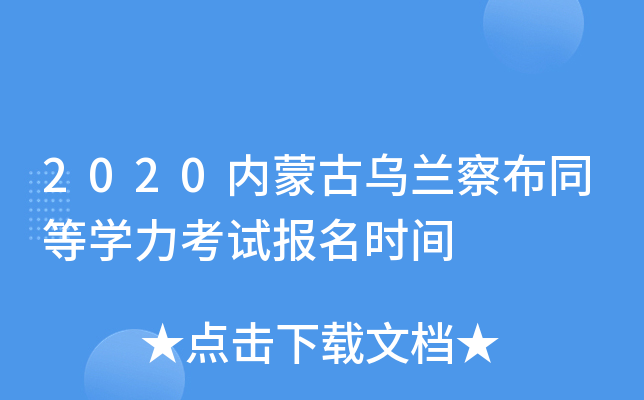 2020内蒙古乌兰察布同等开云kaiyun(中国)力考试报名时间