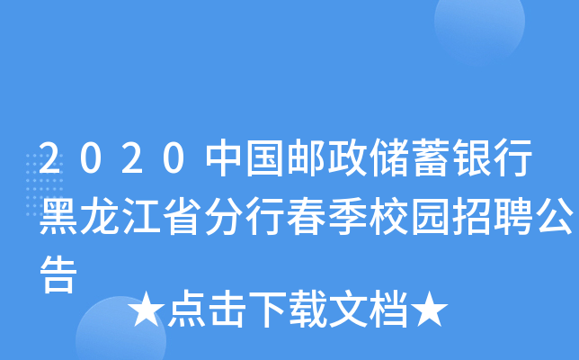 2020中国邮政储蓄银行黑龙江省分行春季校园招聘公告