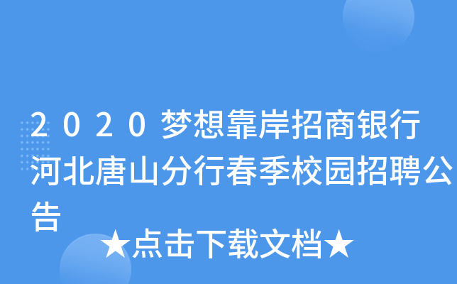 2020梦想靠岸招商银行河北唐山分行春季校园招聘公告