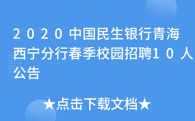 2020中国民生银行青海西宁分行春季校园招聘10人公告