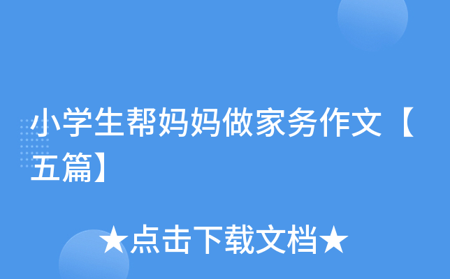 小开云kaiyun(中国)生帮妈妈做家务作文【五篇】