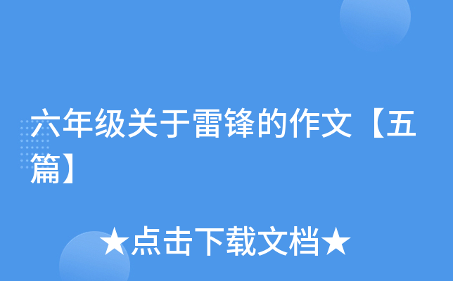 六年级关于雷锋的作文【五篇】
