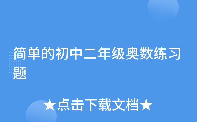 简单的初中二年级奥数练习题