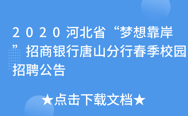 2020河北省“梦想靠岸”招商银行唐山分行春季校园招聘公告