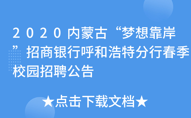 2020内蒙古“梦想靠岸”招商银行呼和浩特分行春季校园招聘公告