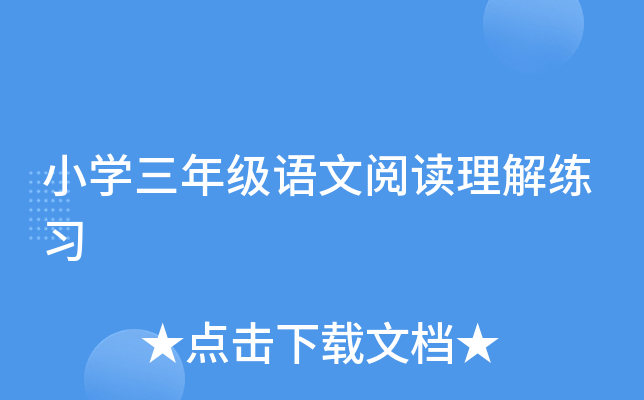 小开云kaiyun(中国)三年级语文阅读理解练习