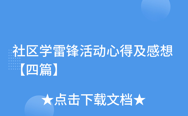 社区开云kaiyun(中国)雷锋活动心得及感想【四篇】