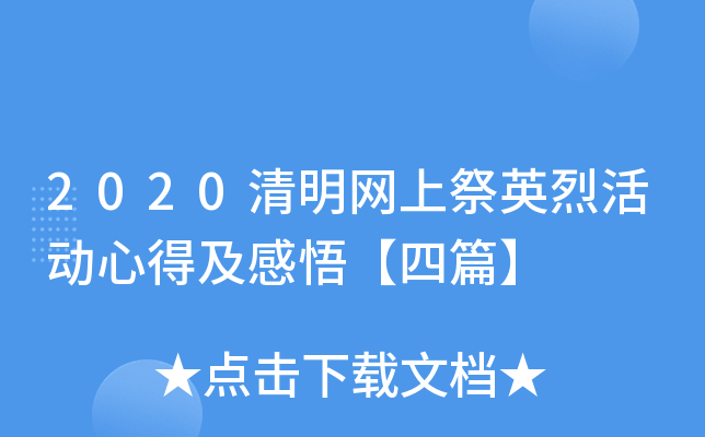2020清明网上祭英烈活动心得及感悟【四篇】