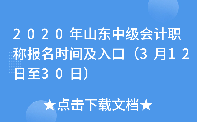 2020年山东中级会计职称报名时间及入口（3月12日至30日）