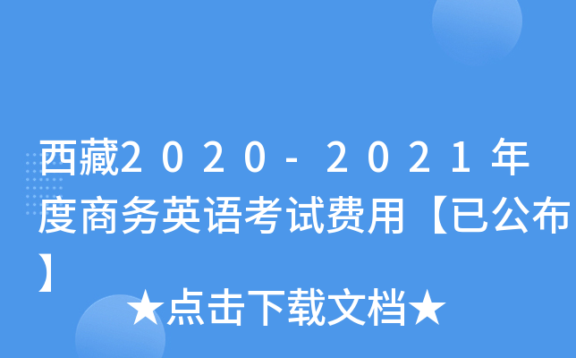 西藏2020-2021年度商务英语考试费用【已公布】