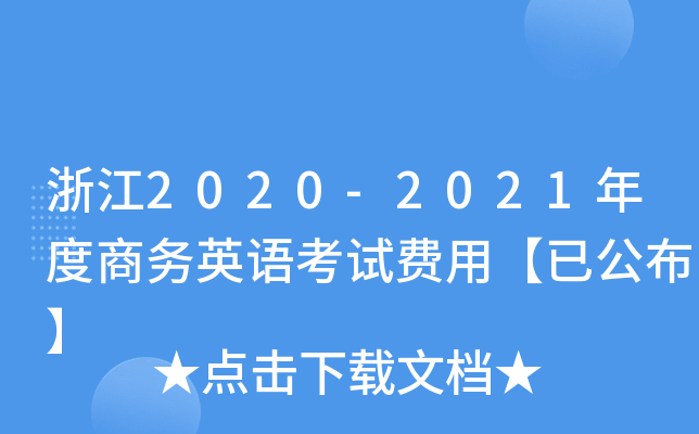 㽭2020-2021̄(w)ӢZ(y)ԇM(fi)áѹ