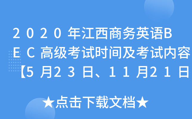 2020꽭̄(w)ӢZ(y)BEC߼(j)ԇr(sh)gԇ(ni)ݡ5231121ա