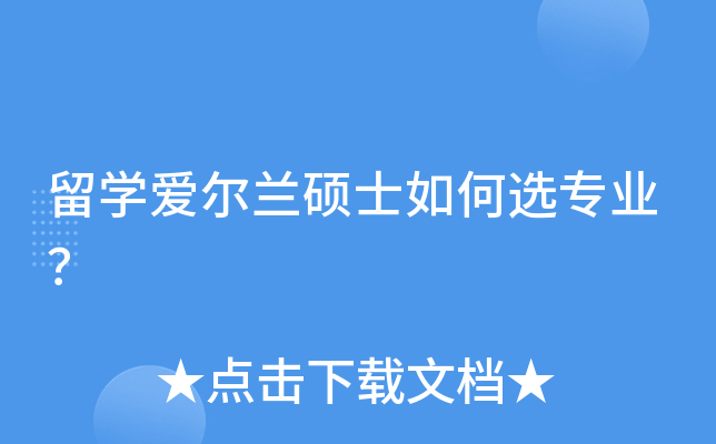 留开云kaiyun(中国)爱尔兰硕士如何选专业？