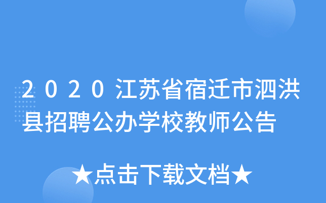 2020江苏省宿迁市泗洪县招聘公办开云kaiyun(中国)校教师公告