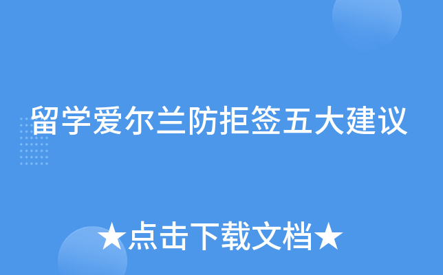 留开云kaiyun(中国)爱尔兰防拒签五大建议