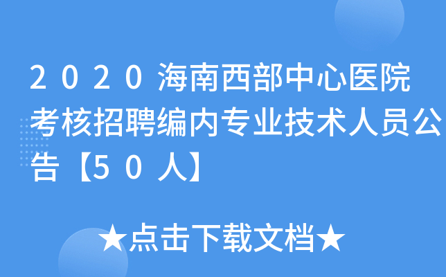 2020海南西部中心医院考核招聘编内专业技术人员公告【50人】