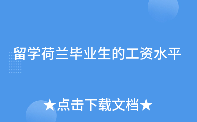 留开云kaiyun(中国)荷兰毕业生的工资水平