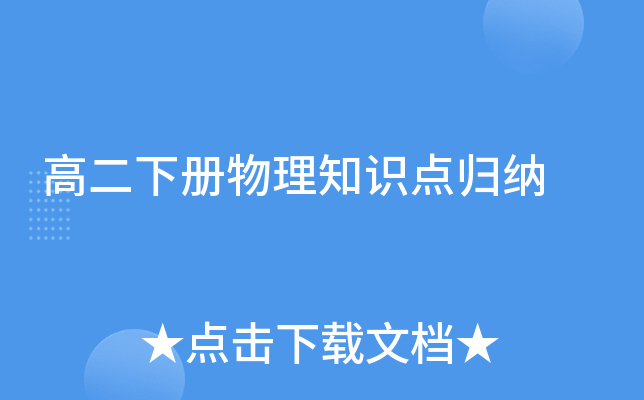 高二下册物理知识点归纳