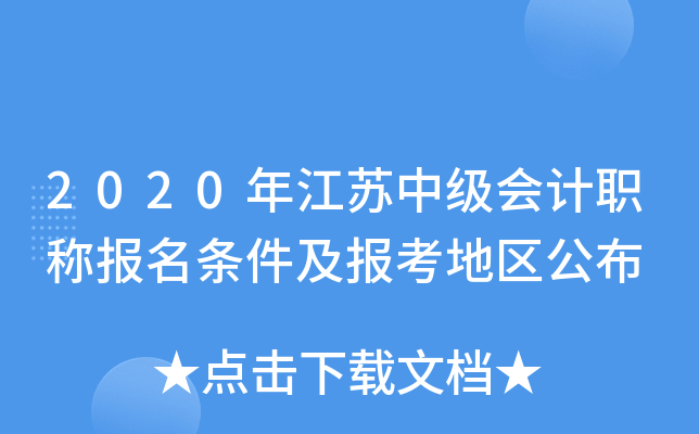 2020年江苏中级会计职称报名条件及报考地区公布