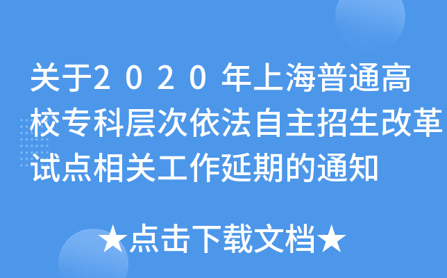关于2020年上海普通高校专科层次依法自主招生改革试点相关工作延期的通知