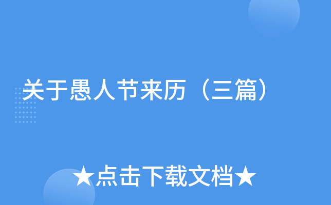 关于愚人节来历（三篇）