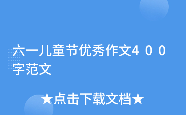 六一儿童节优秀作文400字范文