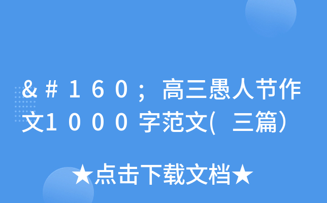  高三愚人节作文1000字范文(三篇）