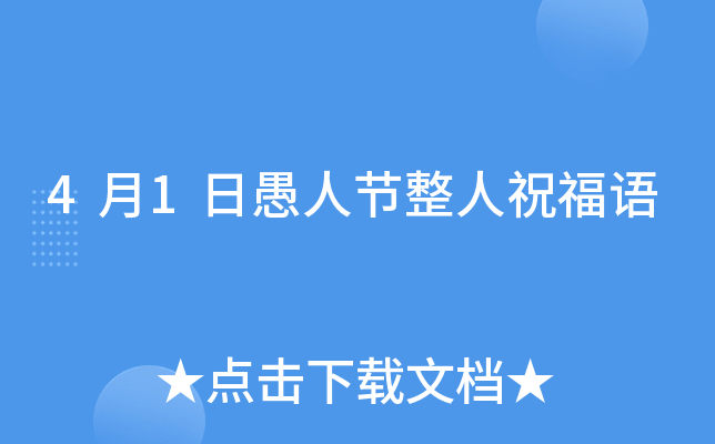 4月1日愚人节整人祝福语