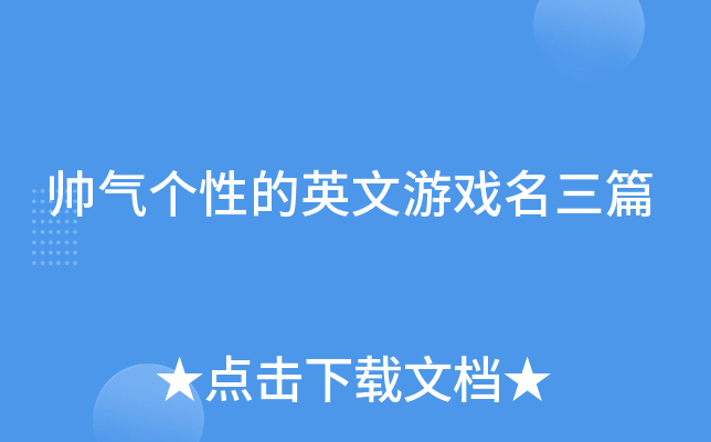 帅气个性的英文游戏名三篇