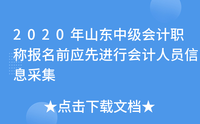 2020年山东中级会计职称报名前应先进行会计人员信息采集