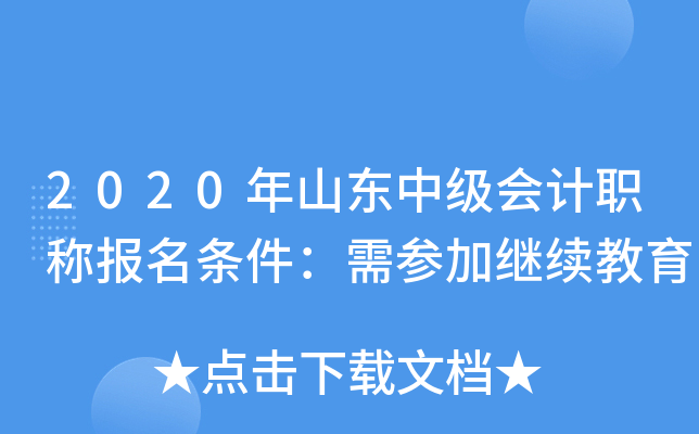2020年山东中级会计职称报名条件：需参加继续教育