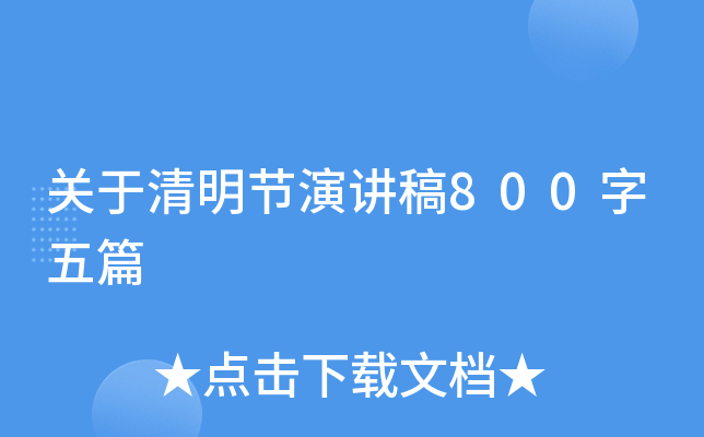 关于清明节演讲稿800字五篇