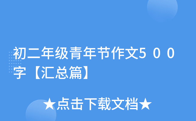 初二年级青年节作文500字【汇总篇】