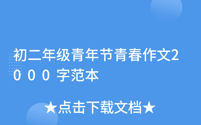 初二年级青年节青春作文2000字范本