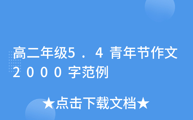高二年级5.4青年节作文2000字范例