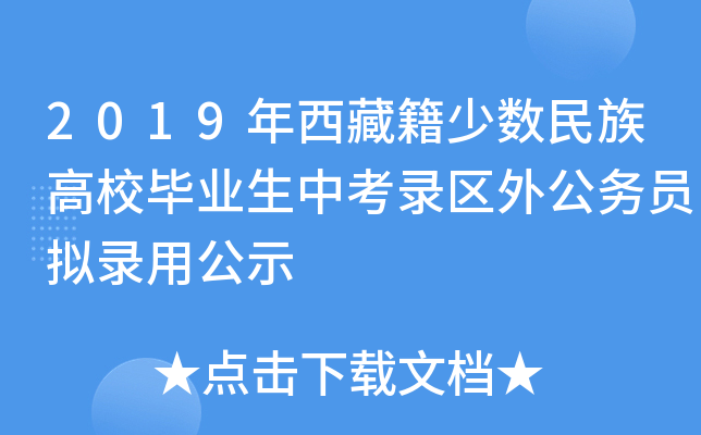 2019年西藏籍少数民族高校毕业生中考录区外公务员拟录用公示