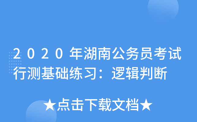 2020年湖南公务员考试行测基础练习：逻辑判断