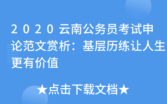 2020云南公务员考试申论范文赏析：基层历练让人生更有价值