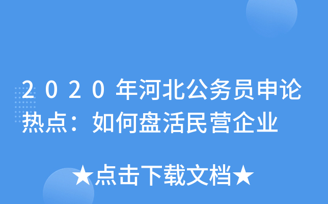 2020年河北公务员申论热点：如何盘活民营企业