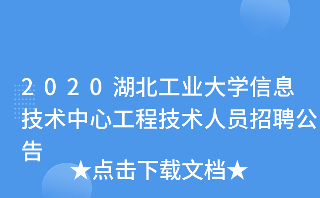 2020湖北工业大开云kaiyun(中国)信息技术中心工程技术人员招聘公告