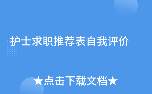 护士求职推荐表自我评价