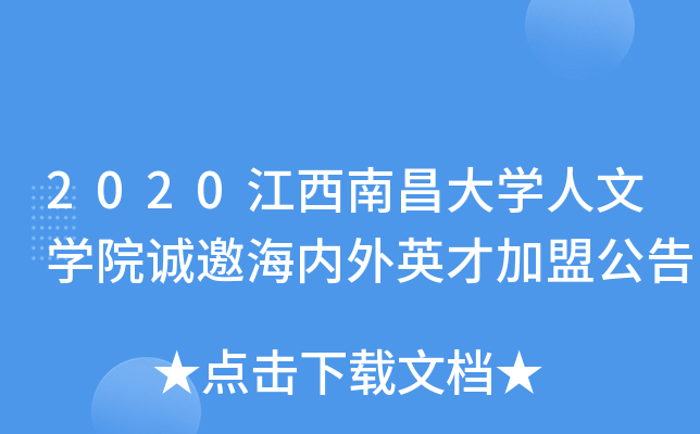 2020江西南昌大开云kaiyun(中国)人文开云kaiyun(中国)院诚邀海内外英才加盟公告