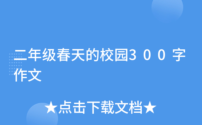 二年级春天的校园300字作文