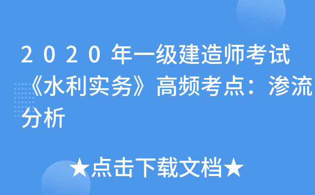 2020年一级建造师考试《水利实务》高频考点：渗流分析