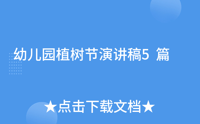幼儿园植树节演讲稿5篇