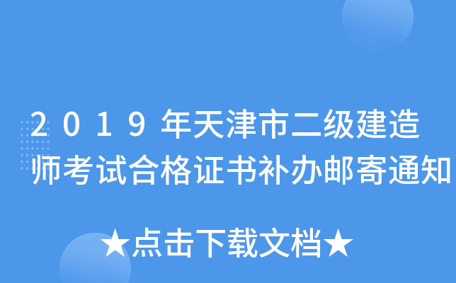 2019年天津市二级建造师考试合格证书补办邮寄通知